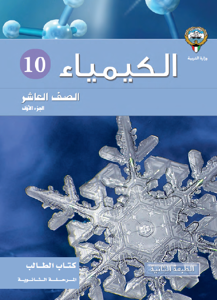 الكيمياء للصف العاشر الجزء الأول